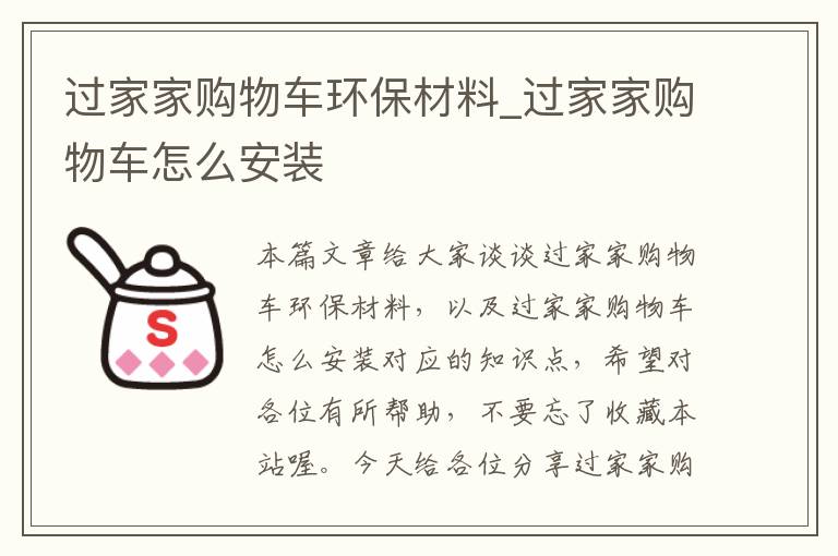 过家家购物车环保材料_过家家购物车怎么安装