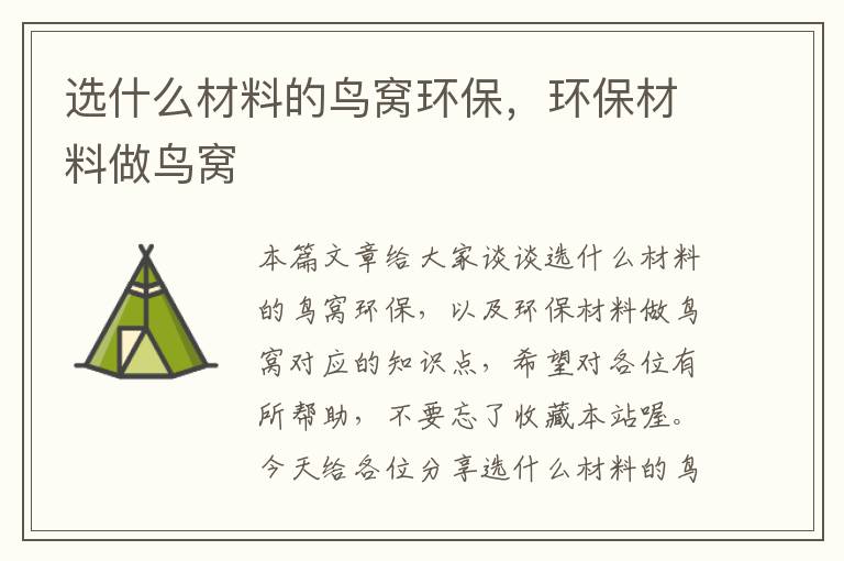 选什么材料的鸟窝环保，环保材料做鸟窝