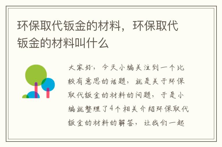环保取代钣金的材料，环保取代钣金的材料叫什么
