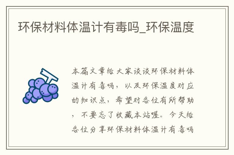 环保材料体温计有毒吗_环保温度