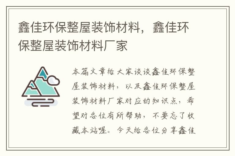 鑫佳环保整屋装饰材料，鑫佳环保整屋装饰材料厂家