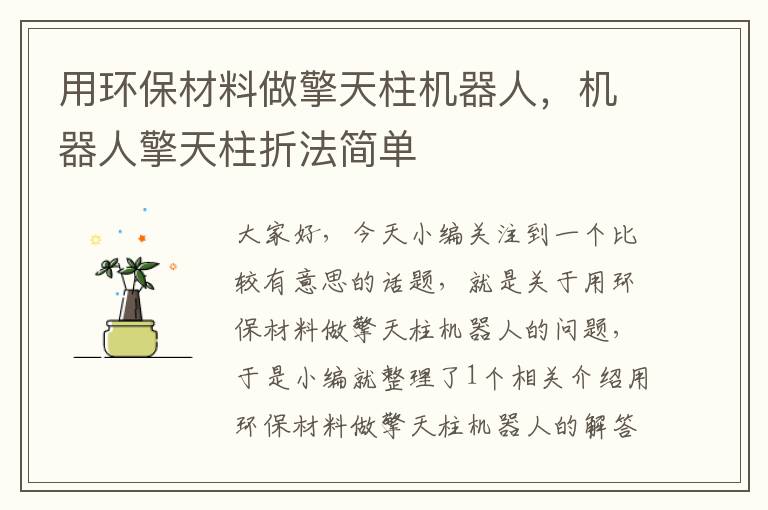 用环保材料做擎天柱机器人，机器人擎天柱折法简单