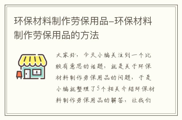 环保材料制作劳保用品-环保材料制作劳保用品的方法