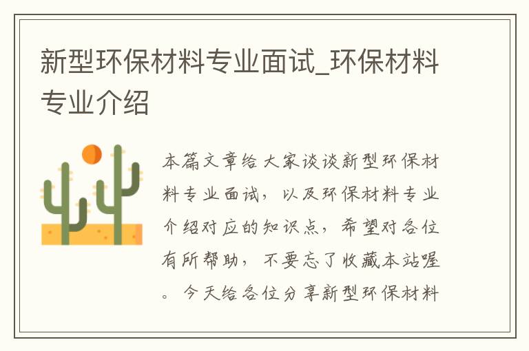 新型环保材料专业面试_环保材料专业介绍