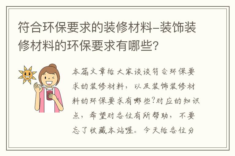 符合环保要求的装修材料-装饰装修材料的环保要求有哪些?