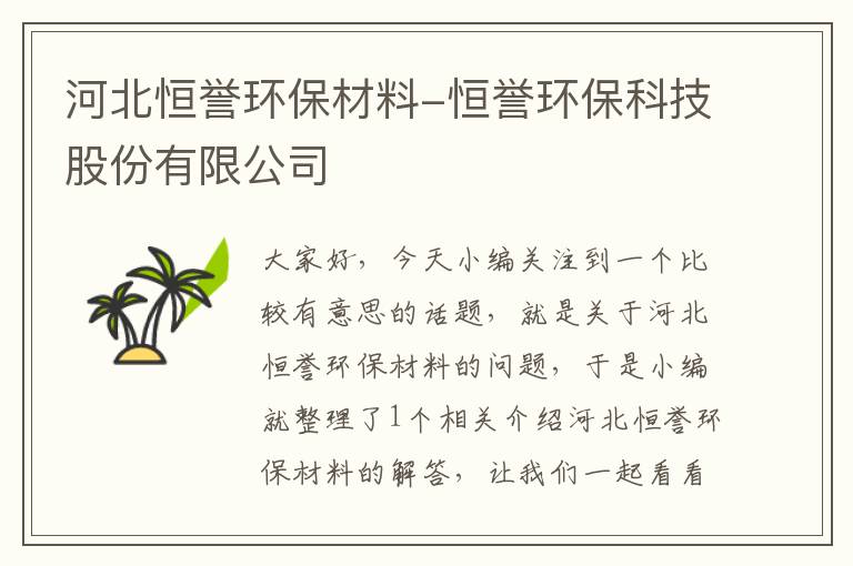 河北恒誉环保材料-恒誉环保科技股份有限公司