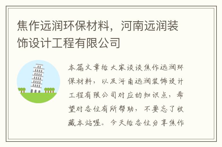 焦作远润环保材料，河南远润装饰设计工程有限公司