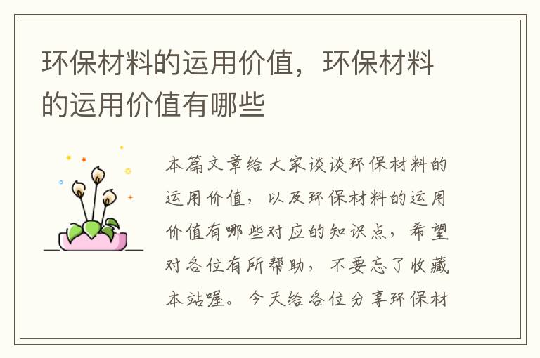 环保材料的运用价值，环保材料的运用价值有哪些