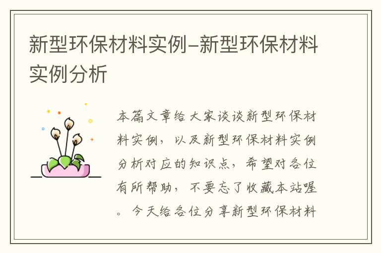 新型环保材料实例-新型环保材料实例分析