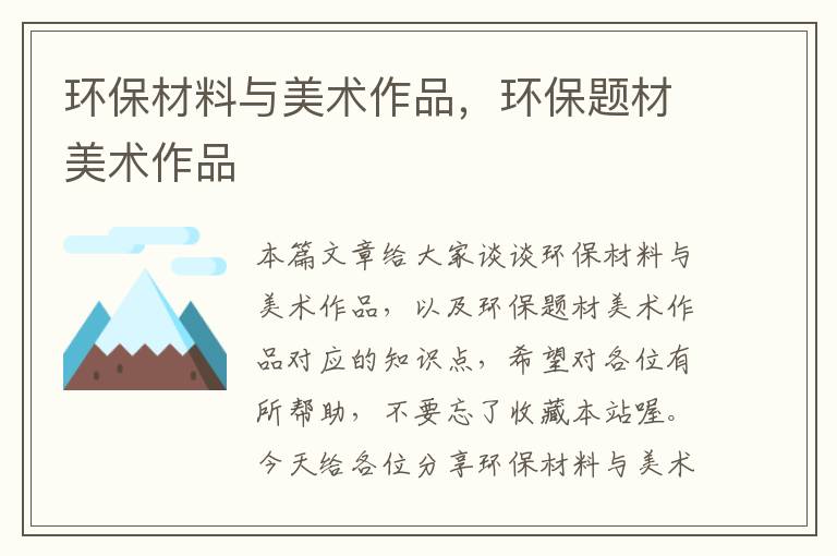 环保材料与美术作品，环保题材美术作品