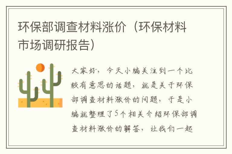 环保部调查材料涨价（环保材料市场调研报告）