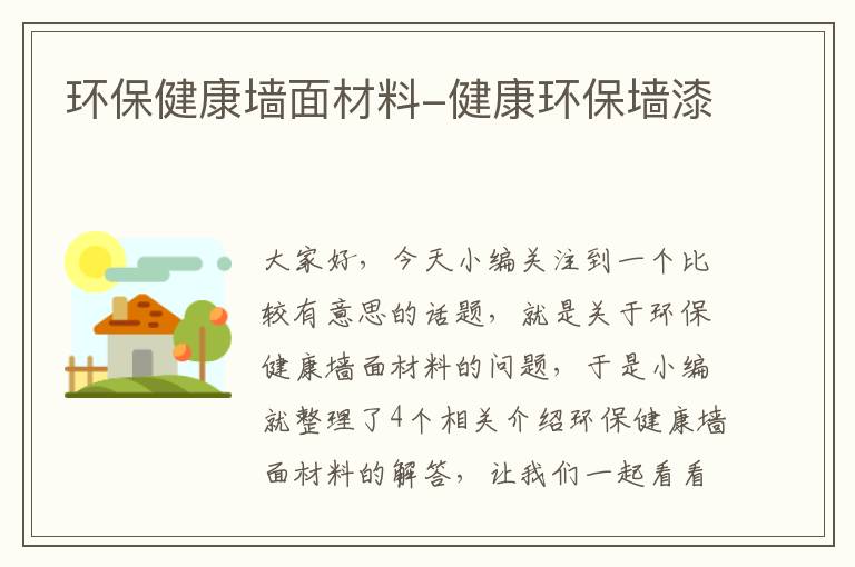 环保健康墙面材料-健康环保墙漆