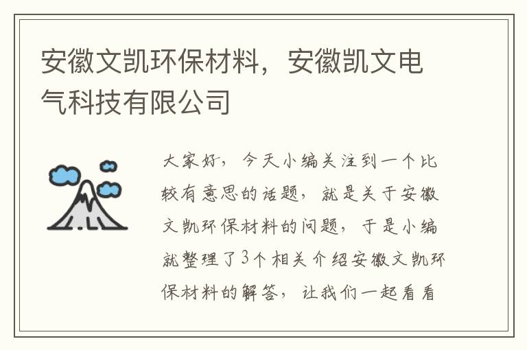 安徽文凯环保材料，安徽凯文电气科技有限公司