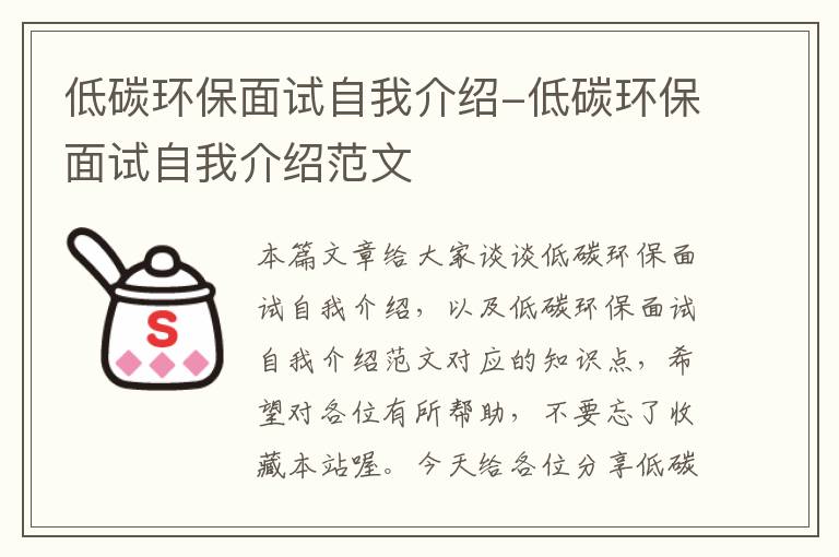 低碳环保面试自我介绍-低碳环保面试自我介绍范文