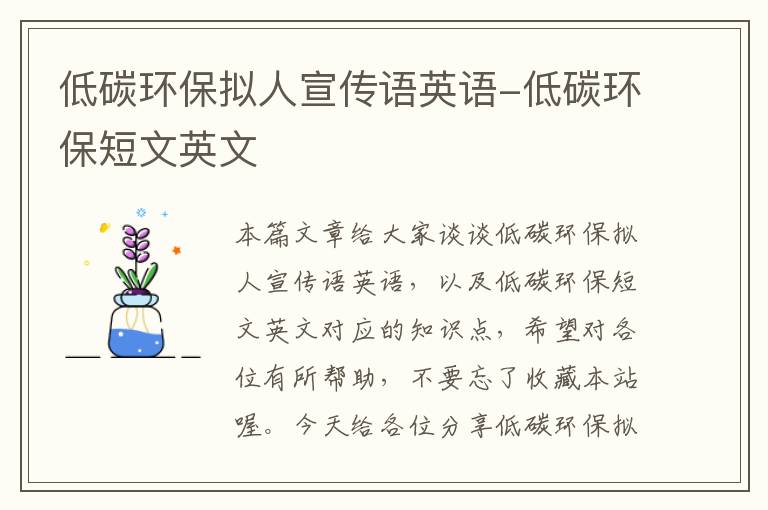 低碳环保拟人宣传语英语-低碳环保短文英文