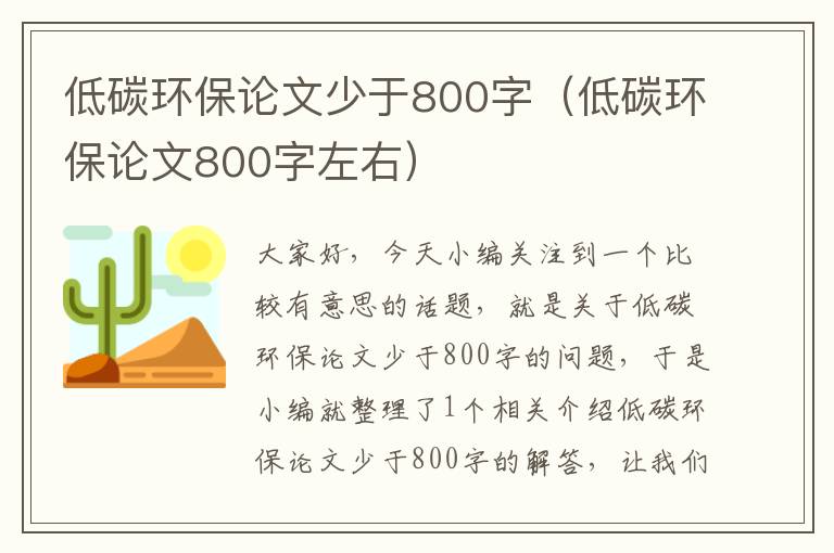 低碳环保论文少于800字（低碳环保论文800字左右）