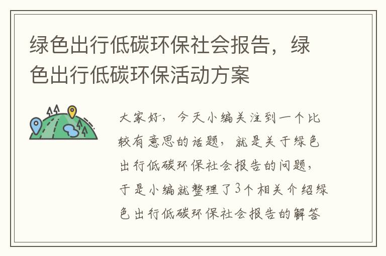绿色出行低碳环保社会报告，绿色出行低碳环保活动方案