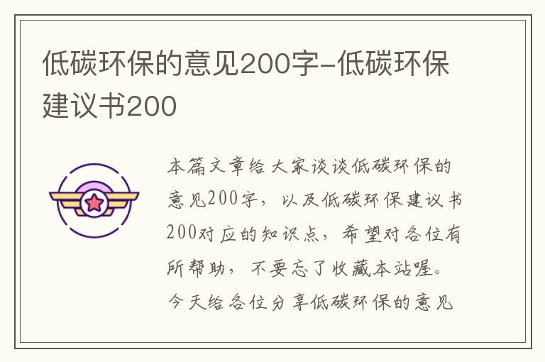 低碳环保的意见200字-低碳环保建议书200