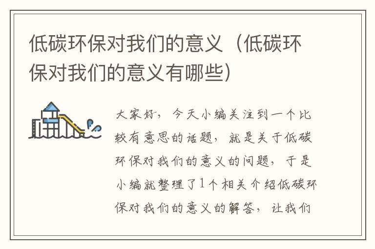 低碳环保对我们的意义（低碳环保对我们的意义有哪些）