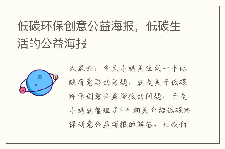 低碳环保创意公益海报，低碳生活的公益海报