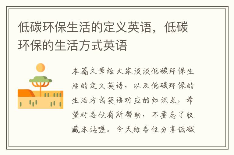 低碳环保生活的定义英语，低碳环保的生活方式英语