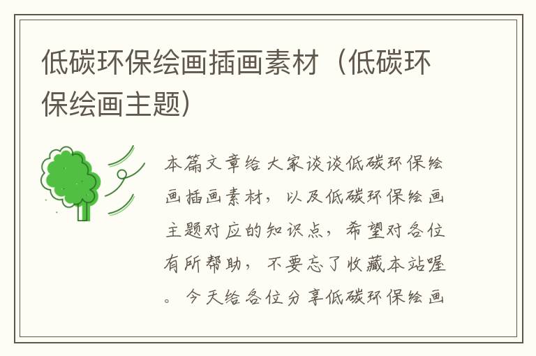 低碳环保绘画插画素材（低碳环保绘画主题）