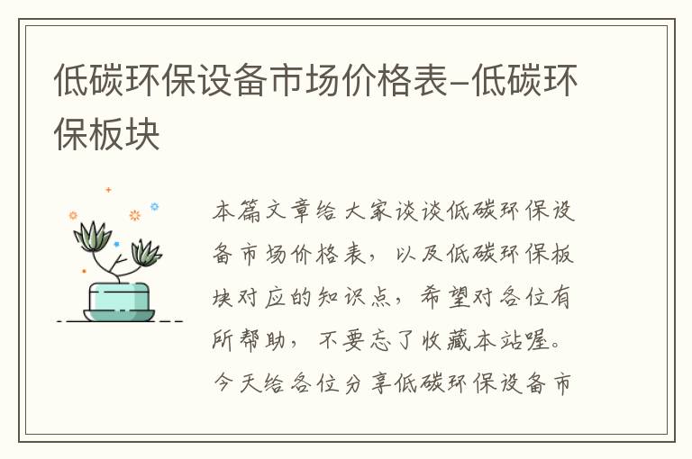 低碳环保设备市场价格表-低碳环保板块