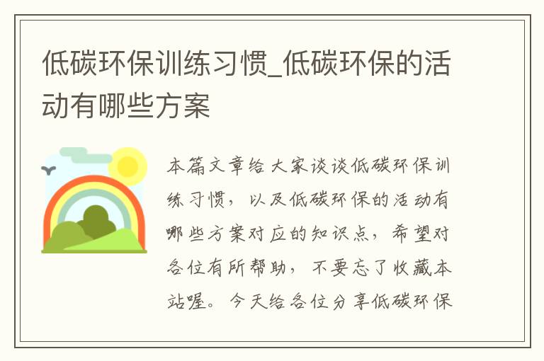 低碳环保训练习惯_低碳环保的活动有哪些方案