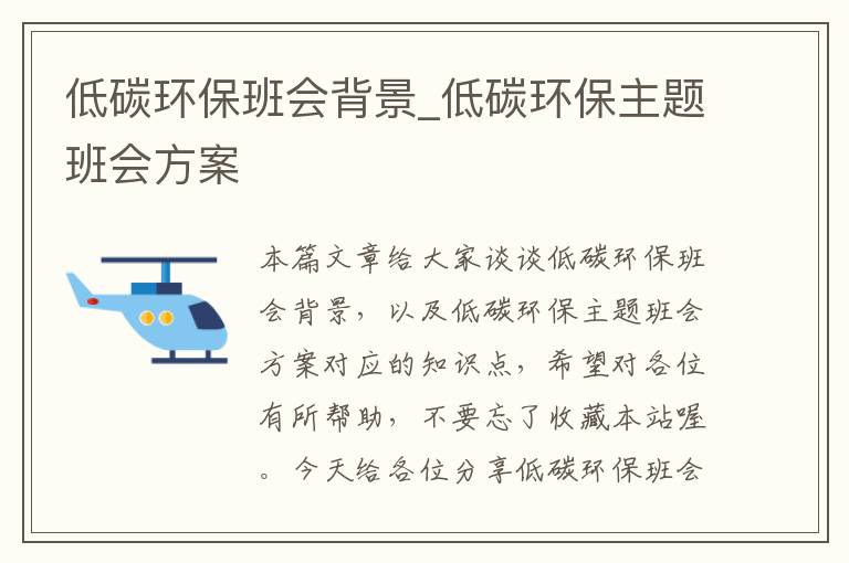 低碳环保班会背景_低碳环保主题班会方案