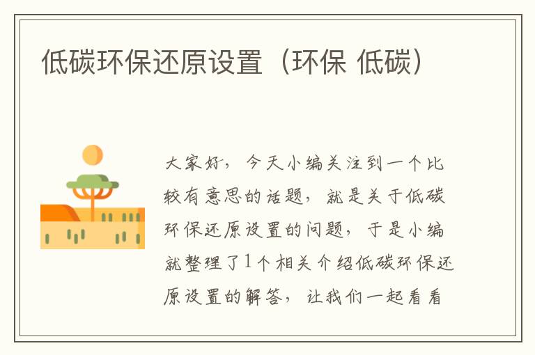 低碳环保还原设置（环保 低碳）