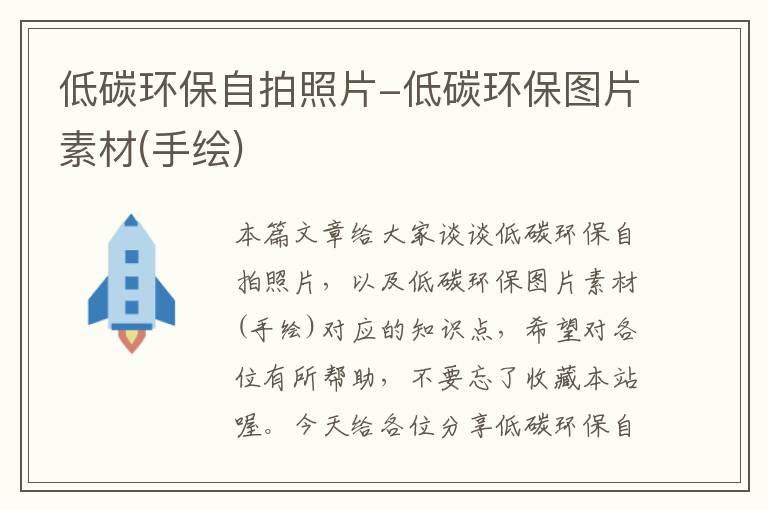 低碳环保自拍照片-低碳环保图片素材(手绘)