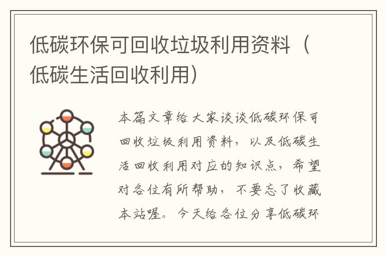 低碳环保可回收垃圾利用资料（低碳生活回收利用）