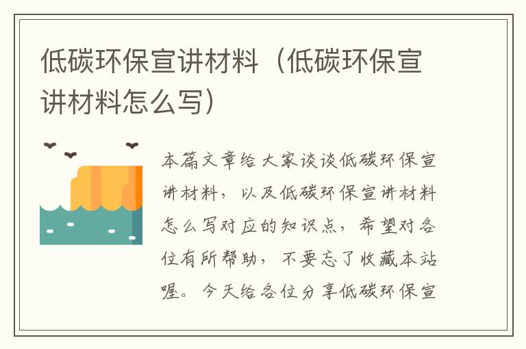低碳环保宣讲材料（低碳环保宣讲材料怎么写）