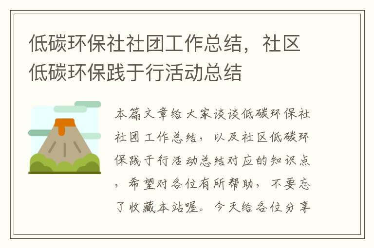 低碳环保社社团工作总结，社区低碳环保践于行活动总结