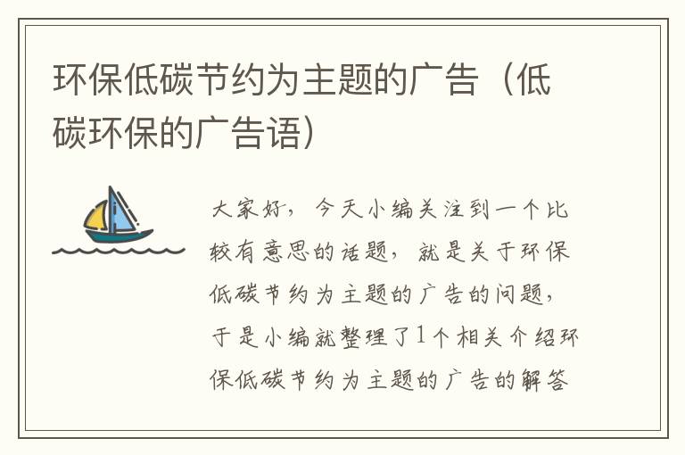 环保低碳节约为主题的广告（低碳环保的广告语）