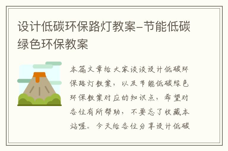 设计低碳环保路灯教案-节能低碳绿色环保教案