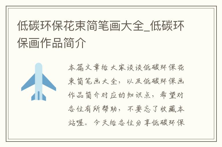 低碳环保花束简笔画大全_低碳环保画作品简介