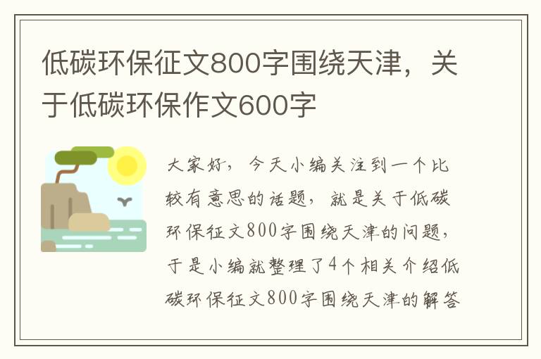 低碳环保征文800字围绕天津，关于低碳环保作文600字