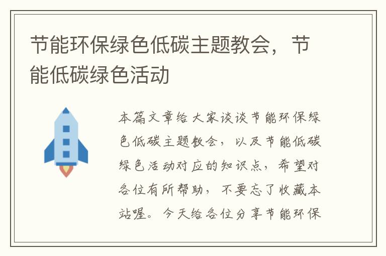 节能环保绿色低碳主题教会，节能低碳绿色活动