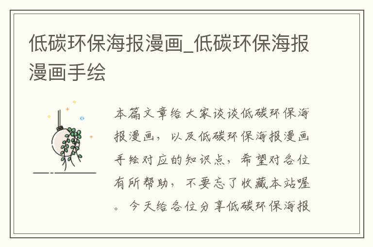 低碳环保海报漫画_低碳环保海报漫画手绘