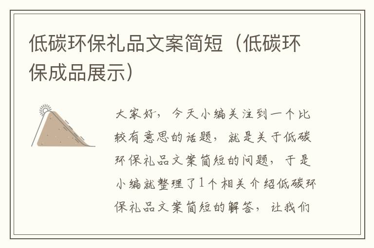 低碳环保礼品文案简短（低碳环保成品展示）