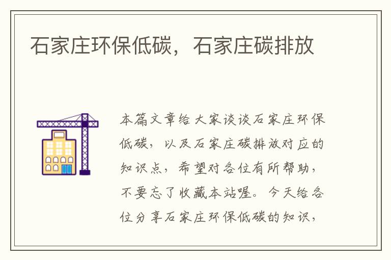 石家庄环保低碳，石家庄碳排放