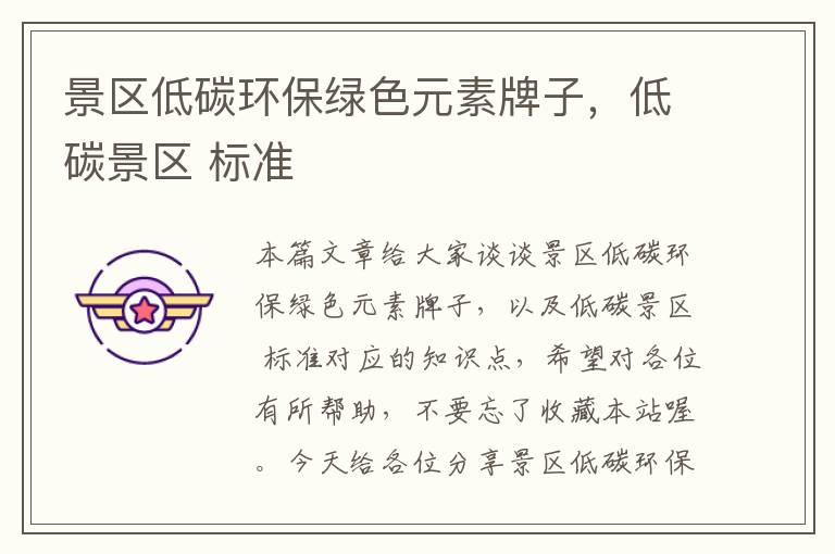 景区低碳环保绿色元素牌子，低碳景区 标准