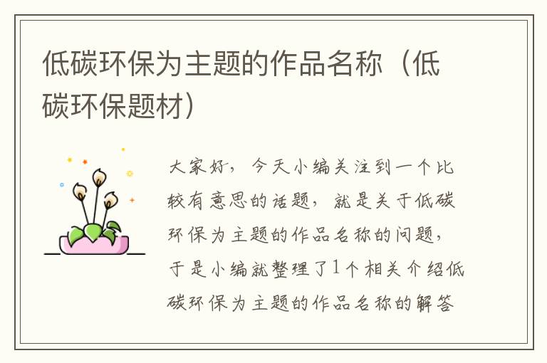 低碳环保为主题的作品名称（低碳环保题材）