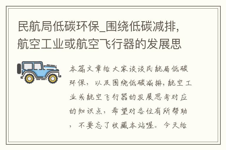 民航局低碳环保_围绕低碳减排,航空工业或航空飞行器的发展思考