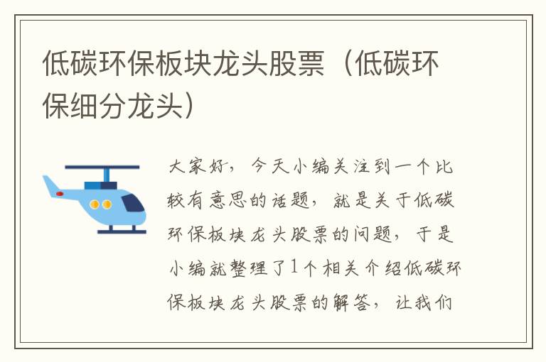 低碳环保板块龙头股票（低碳环保细分龙头）