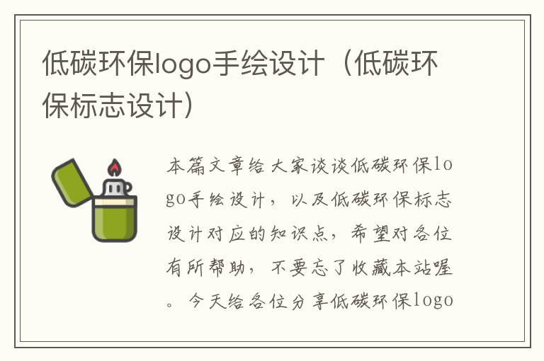 低碳环保logo手绘设计（低碳环保标志设计）