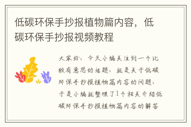 低碳环保手抄报植物篇内容，低碳环保手抄报视频教程