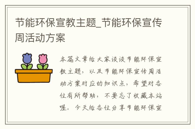 节能环保宣教主题_节能环保宣传周活动方案