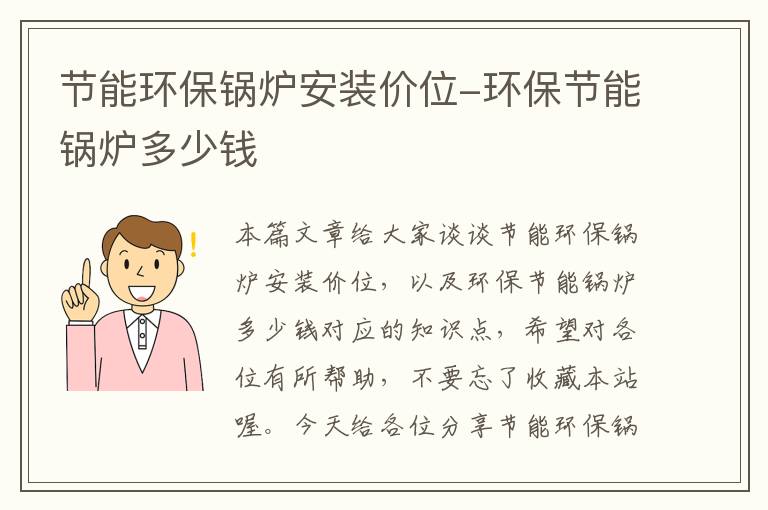 节能环保锅炉安装价位-环保节能锅炉多少钱